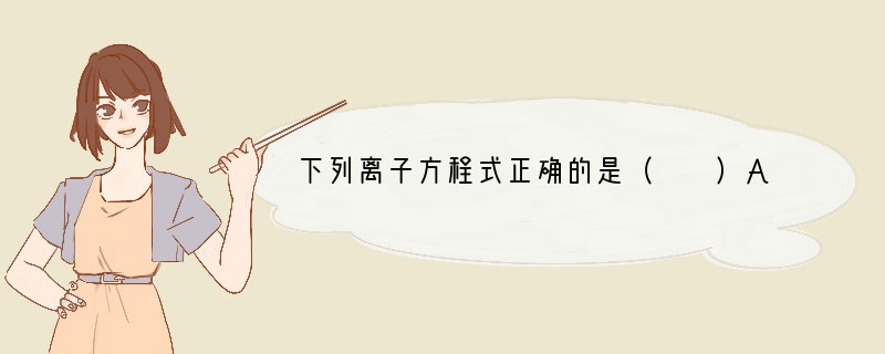 下列离子方程式正确的是（　　）A．钠跟水反应：Na H2O=Na  OH- H2↑B